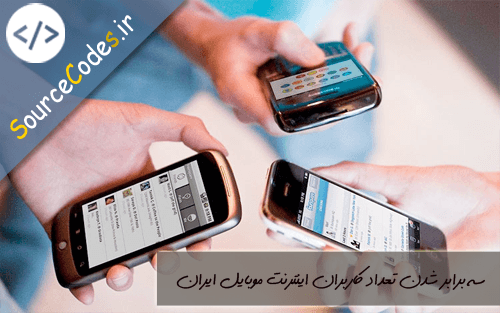سه برابر شدن تعداد کاربران اینترنت موبایل ایران